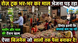 पूरा दिन माल बनता है, फिर ट्रक भरकर निकल जाता है! मार्केट की डिमांड पूरी करना मुश्किल, business idea