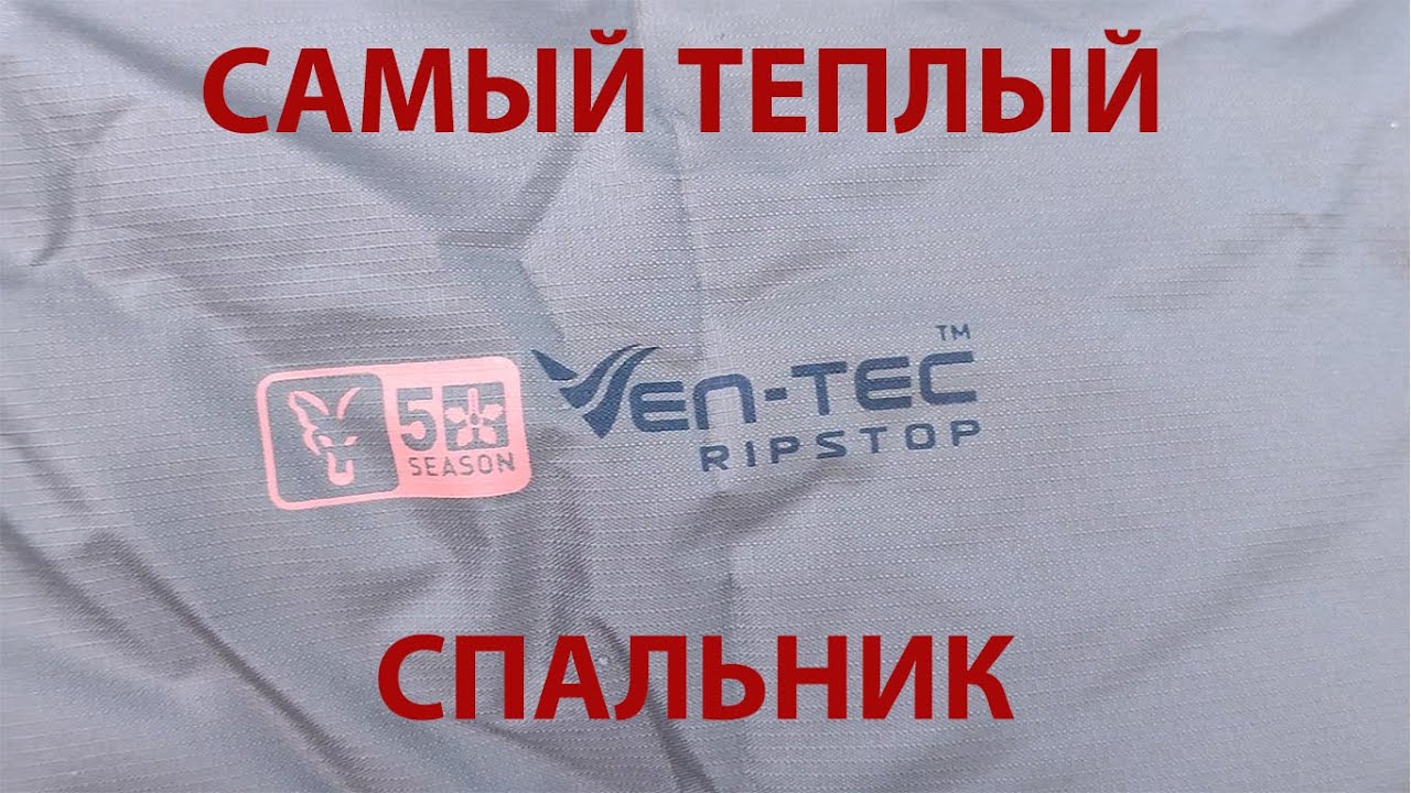 Спальный мешок FOX Ven-Tec Ripstop 5 Season Sleeping Bag. Самый теплый спальный мешок от FOX.
