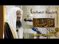 مآثر طيبة | الخبيئة الصالحة | الشيخ محمد بن علي الشنقيطي