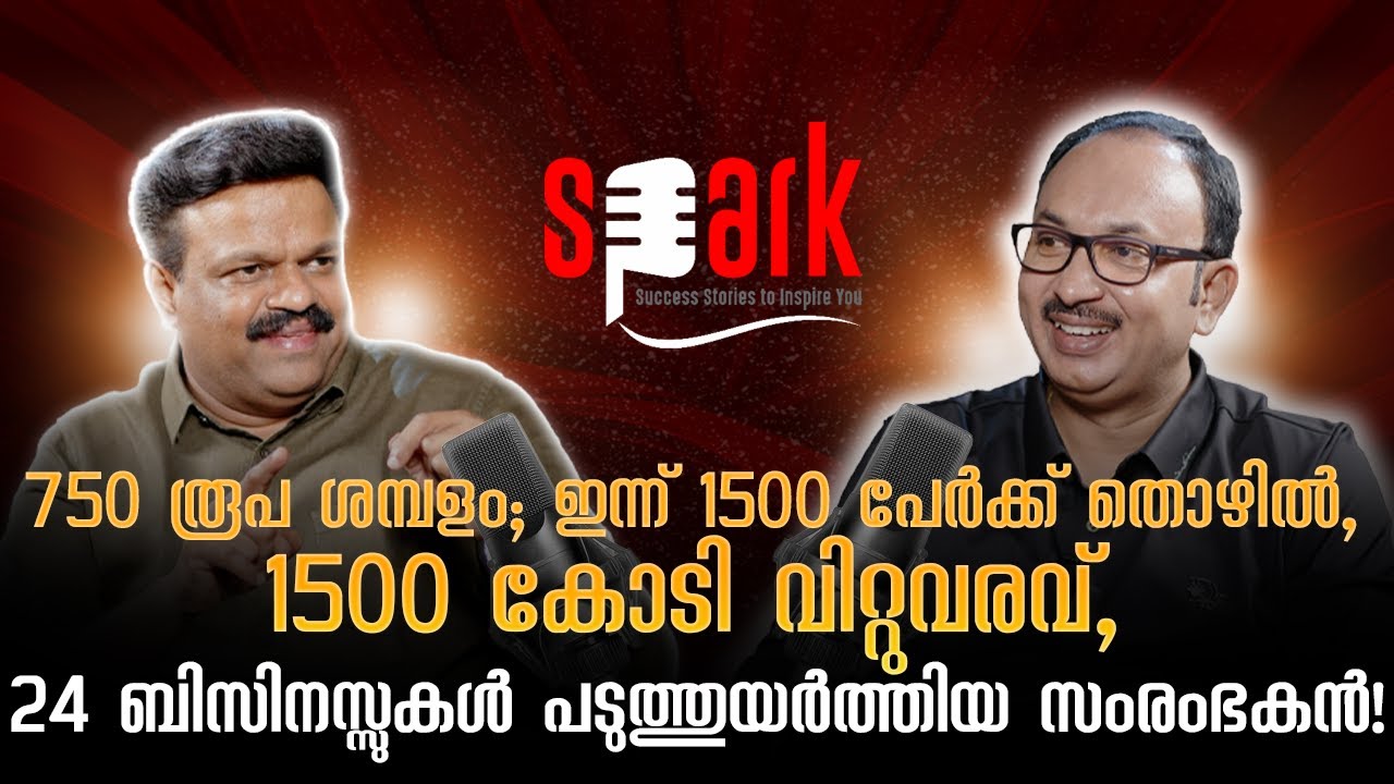 750 രൂപ ശമ്പളം; ഇന്ന് 1500 പേർക്ക് തൊഴിൽ, 1500 കോടി വിറ്റുവരവ് 24 ബിസിനസ്സുകൾ പടുത്തുയർത്തിയ സംരംഭകൻ