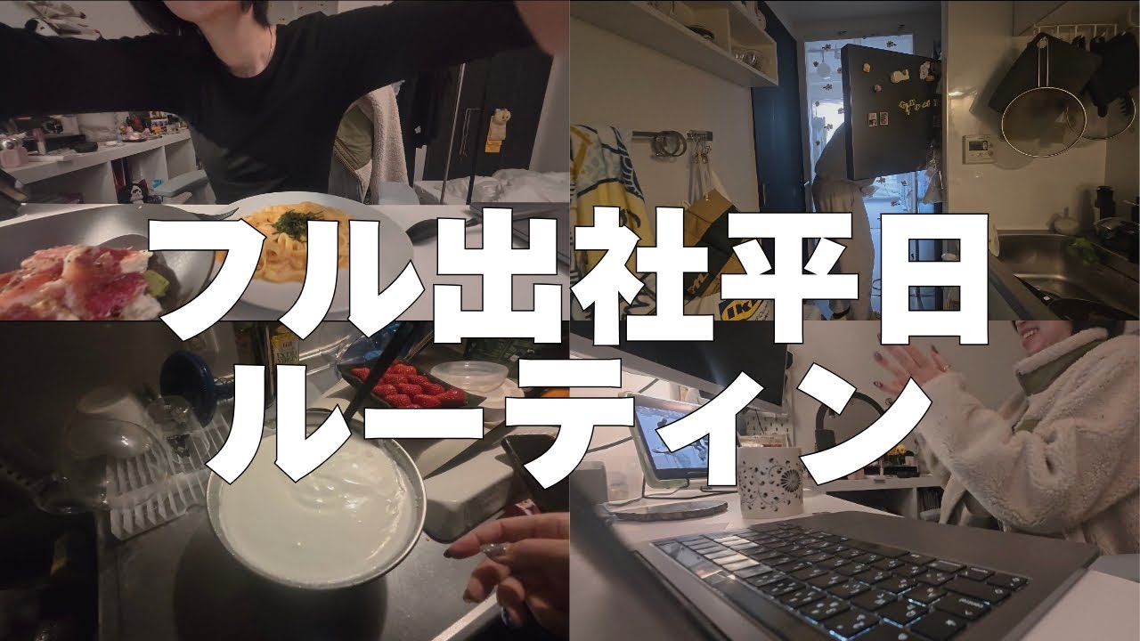 【平日vlog】爆速退勤するフル出社会社員