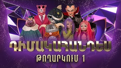 Դիմակահանդես 3. Թողարկում 1 (Masked Singer Armenia: Season 3)