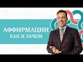 Аффирмации 🧬 ИНСТРУКЦИЯ К ЧЕЛОВЕКУ 🧬 Что это и как работают? Техника создания установок.