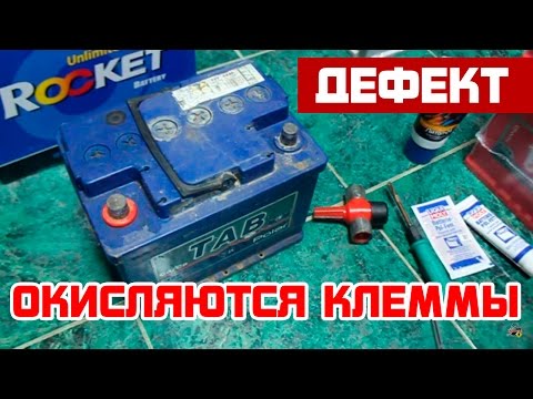 Окисление клемм аккумулятора