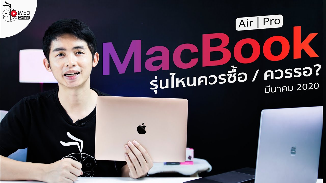 MacBook Air, MacBook Pro 13, 16 นิ้ว  ปี 2020 รุ่นไหนควรซื้อ รอ (มีนาฯ 2020)