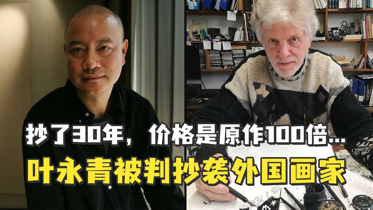 抄了30年，价格是原作100倍 四川美院教授叶永青被判抄袭外国画家 - YouTube