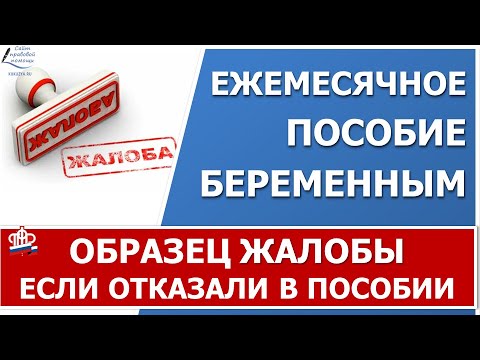 Причина отказа беременным: наличие в заявлении недостоверных или не полных данных. Образец жалобы.