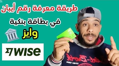 كيفية استخراج رقم الايبان IBAN و Swift من بنك 🏦 وايز Wise