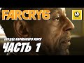 Far Cry 6 | Прохождение #1 | Сердце Карибского Моря