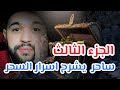 قصة 227 ساحر يشرح كيف كان يقوم بسحر اسرار السحر mp3