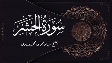 تلاوة فجرية | أواخر سورة الحشر | الشيخ عبدالرحمن برناوي