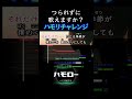 つられずに歌えますか? 瞳をとじて ハモリチャレンジ