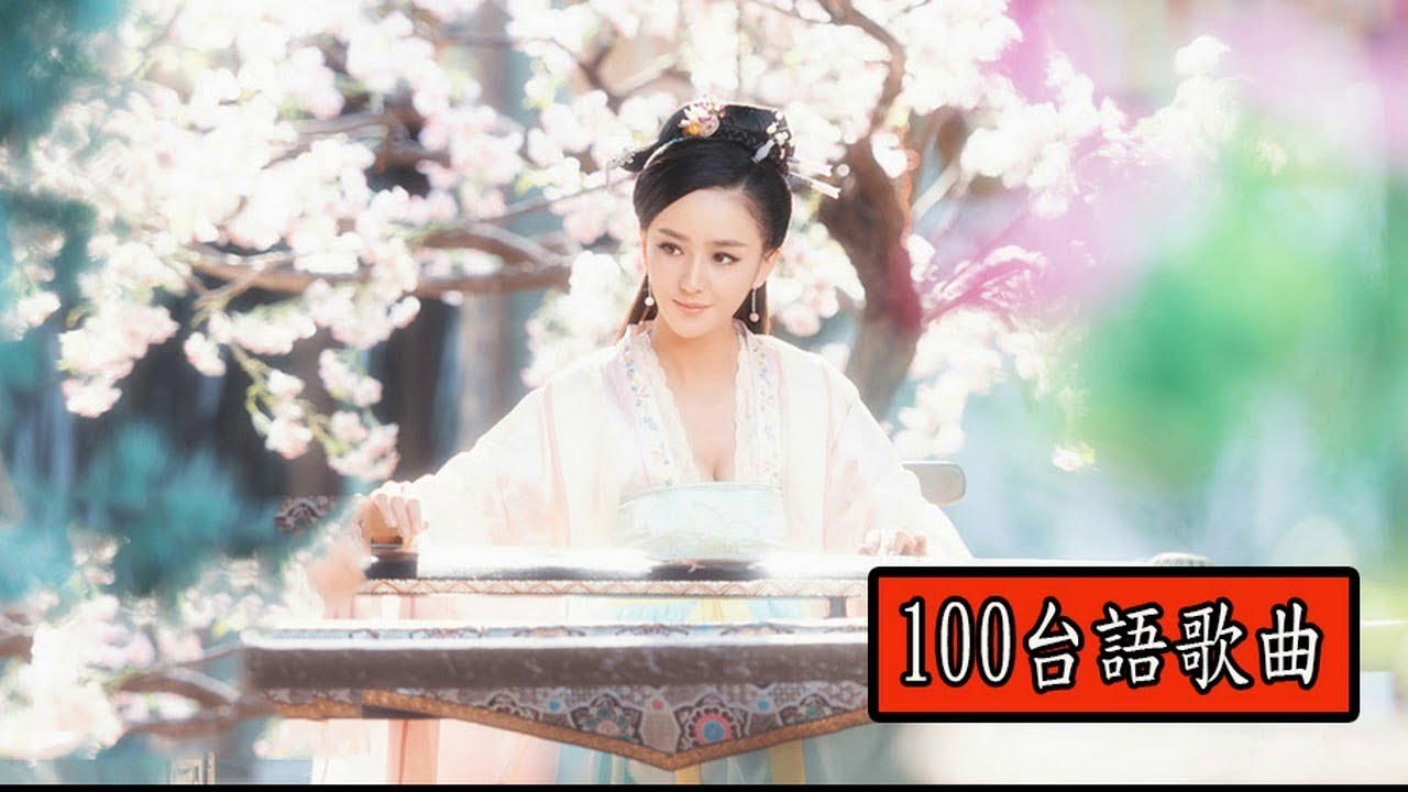 100 台語歌曲 經典台語老歌 80年代 台語流行金曲 Taiwanese Songs Oldies 精選台語歌曲 Taiwan Classic Love Songs Youtube