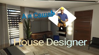 Работаем дом техничкой!House Designer.