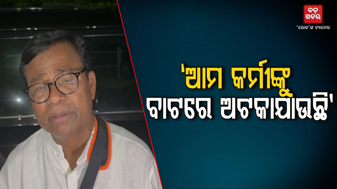 ଆମ କର୍ମୀଙ୍କୁ ବାଟରେ ଅଟକାଯାଉଛି: ଭକ୍ତ ଚରଣ ଦାସ || Congress Protest || BADAKHABAR TV