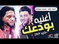 احمد عامر - بودعك - احدث توزيع  2019