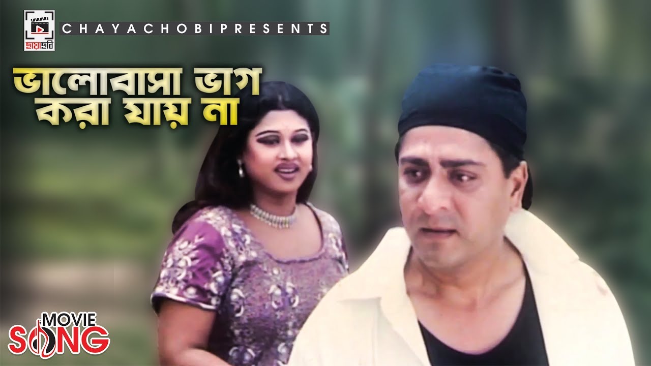 Moyuri & Amit Hasan Bhalobasha Vaag Kora Jaye Na (ভালবাসা ভাগ করা যায়ে না) Chaya Chobi Gaan
