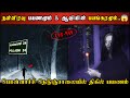 Real life ghost experience in tamil      shivas investigation