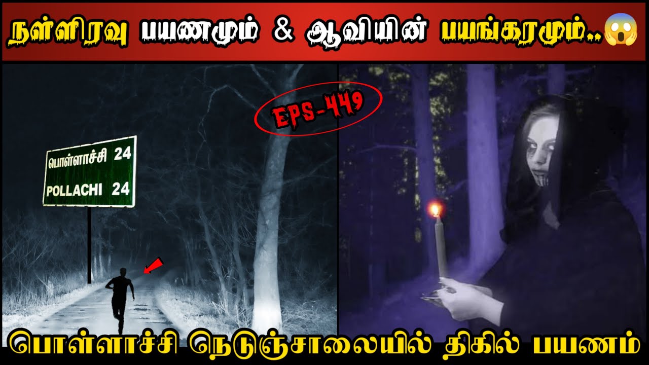 Real Life Ghost Experience in Tamil | பொள்ளாச்சி நெடுஞ்சாலையில் ஆவியின்..😱 | Shiva's Investigation