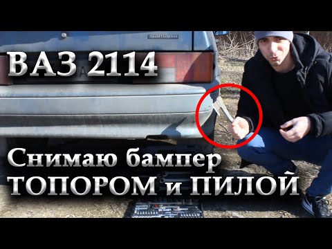 Как снять Задний Бампер на  Ваз 2114? (Крутой способ) Видео Стеб.