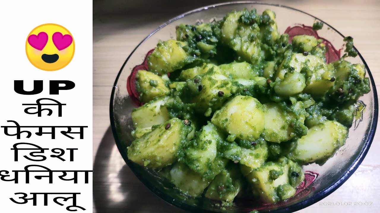 UP की फेमस डिश धनिया आलू || Dhaniya ke Aloo ||      chutney ke aloo || Hari dhaniya aloo