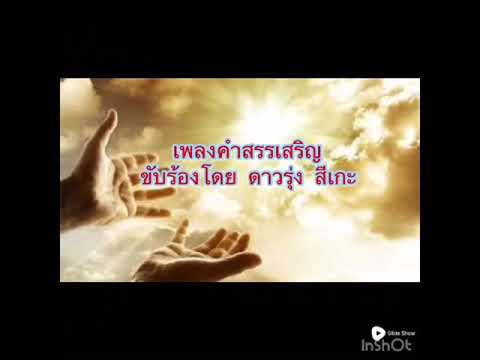 คำสรรเสริญ | อ.ดาวรุ่ง