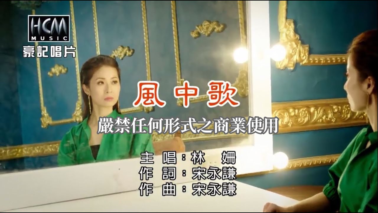 林姍-風中歌【KTV導唱字幕】1080p