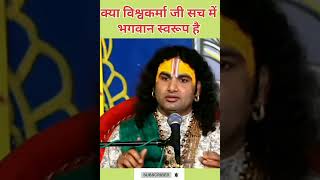            aniruddhacharyaji bhakti shorts vishwakarma