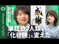 【「承認欲」が矛盾と葛藤を生む】書道家・武田双雲「“裸の王様”だと気づかされた」／“幸せポジション”では作品を作れない／「驕り」がなくなるとモチベーションが上がる【Human Insight】