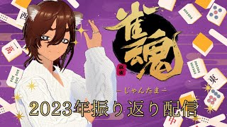 【雀魂】麻雀うちながら今年を振り返ろう【個人Vtuber野田貫なも】
