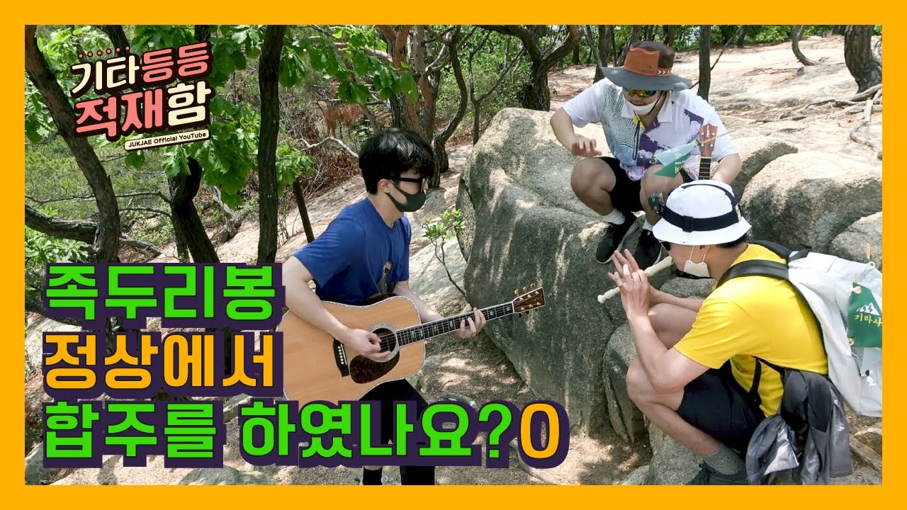 [기타등등 적재함] Vlog EP3 | 족두리봉 정상에서 ☆을 부르다