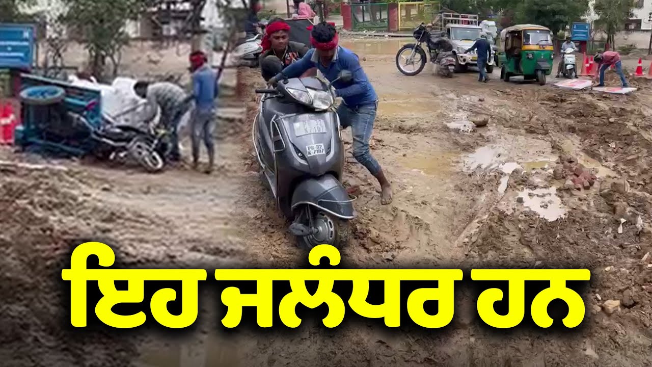 ਇਹ ਜਲੰਧਰ ਹਨ 