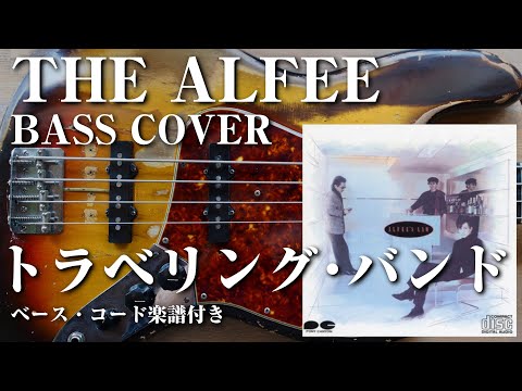 【THE ALFEE】トラベリング・バンド ベース弾いてみた【Bass cover】（字幕解説付き、コード・楽譜リンクあり）