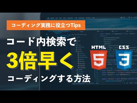コード内検索で3倍早くコーディングする方法
