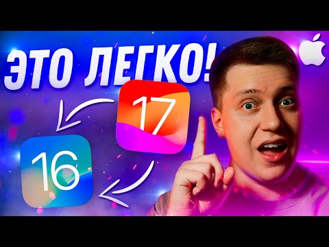 ВАЖНО ЗНАТЬ! Как Быстро и Легко откатиться с iOS 17 на iOS 16! Самый простой способ за 5 Минут!