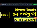 Olymptrade Live Trading Bangla video #Must_see