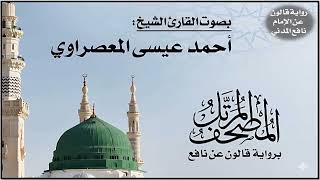032- سورة السجدة برواية قالون عن نافع | تلاوة الشيخ أحمد عيسى المعصراوي