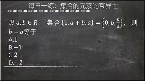 集合的元素的互异性 集合{1,𝑎+𝑏,𝑎}={0,𝑏,𝑏/𝑎}，则𝑏−𝑎=351