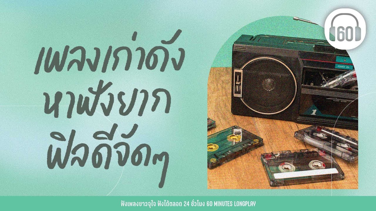 #เพลงเก่าดัง หาฟังยาก ฟีลดีจัดๆ [ฮิตรุ่นพ่อ ดังรุ่นแม่   #เพลงเพราะ  #เพลงยุค90 ] 【LONGPLAY】
