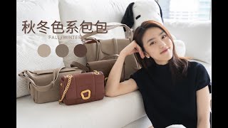 Bag Collection日常通勤背什么超高性价比的包包揭秘简约最百搭 | 轻奢时尚包包分享【Daci】