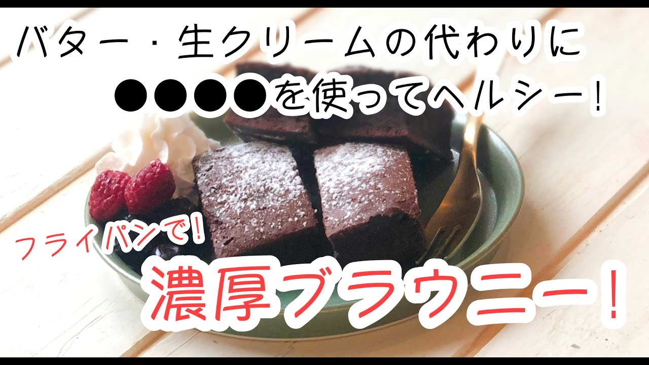 バターを使わずアボカドで フライパンで本格濃厚ブラウニー 栄養士のレシピ ヘルシースイーツ Youtube