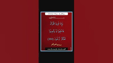 سورة الاعراف - سورة 07 - اية 204