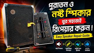 পুরাতন ও নষ্ট স্পিকার খুব সহজেই রিপেয়ার করুন | Easy Speaker Repair Guide | Bangla360's Technology 🔊🔧