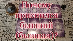 К чему приснился бывший (бывшая)? Общий расклад.