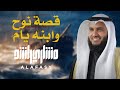 قصة نوح وابنه يام الشيخ مشاري راشد العفاسي 