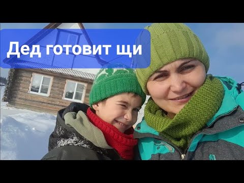 Деревенские будни: ДЕД готовит щи.