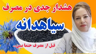 خواص روغن سیاهدانه: روش مصرف و عوارض و خطرات جدی مصرف روغن سیاهدانه که حتما باید بدانید