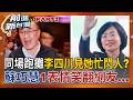 繞遠路避蘇巧慧？新北雙強同場跑攤 李四川見她忙閃人？！記者驚呼「也繞太大圈」XD 蘇巧慧"這表情"更笑翻網友...？│王偊菁 主持│【前進新台灣 PART2】20260619│三立新聞台
