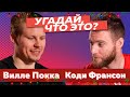 Угадай, что это? Выпуск #2