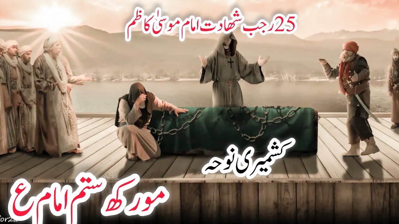 shahadat imam musa kazimع heart touching noha kashmiri1446_2025